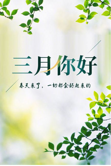 您好，3月